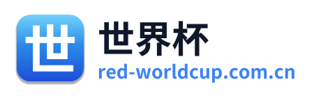 世界杯